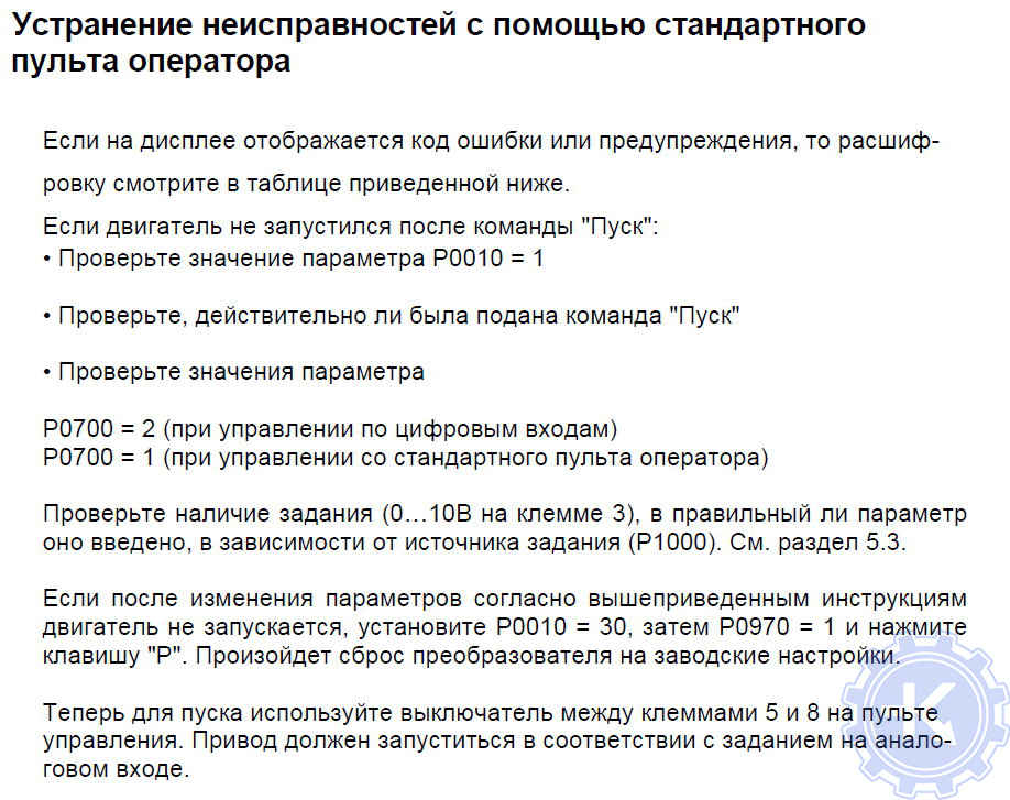 Устранение ошибок частотного преобразователя Siemens с помощью стандартного пульта управления Устранение ошибок частотного преобразователя Siemens с помощью стандартного пульта управления