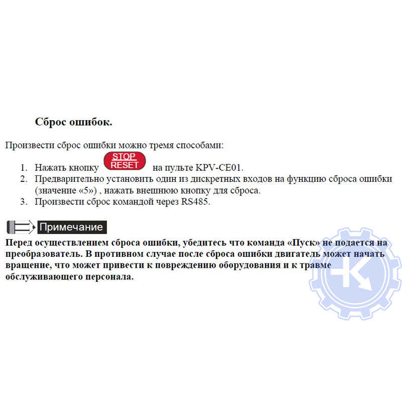 Сброс ошибок частотного преобразователя Delta Сброс ошибок частотного преобразователя Delta