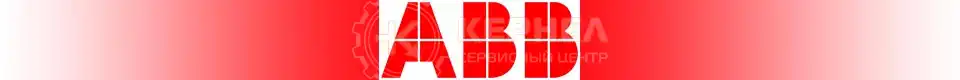 Ремонт промышленного оборудования ABB