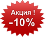 скидка 10%