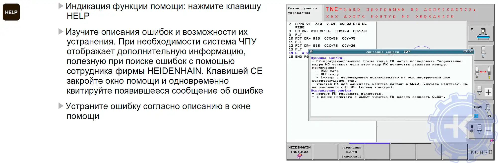 Сообщение об ошибке ЧПУ HEIDENHAIN ITNC 530